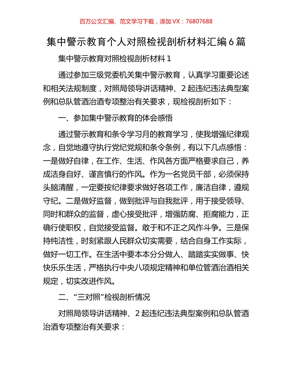 集中警示教育个人对照检视剖析材料汇编6篇.docx_第1页