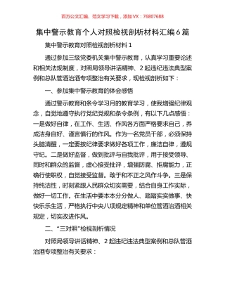 集中警示教育个人对照检视剖析材料汇编6篇.docx