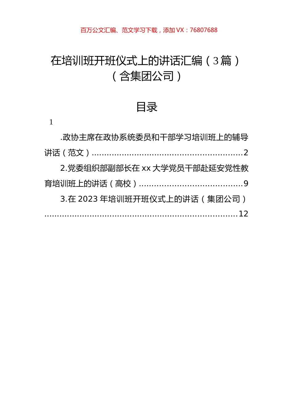 在培训班开班仪式上的讲话汇编（3篇）.docx_第1页