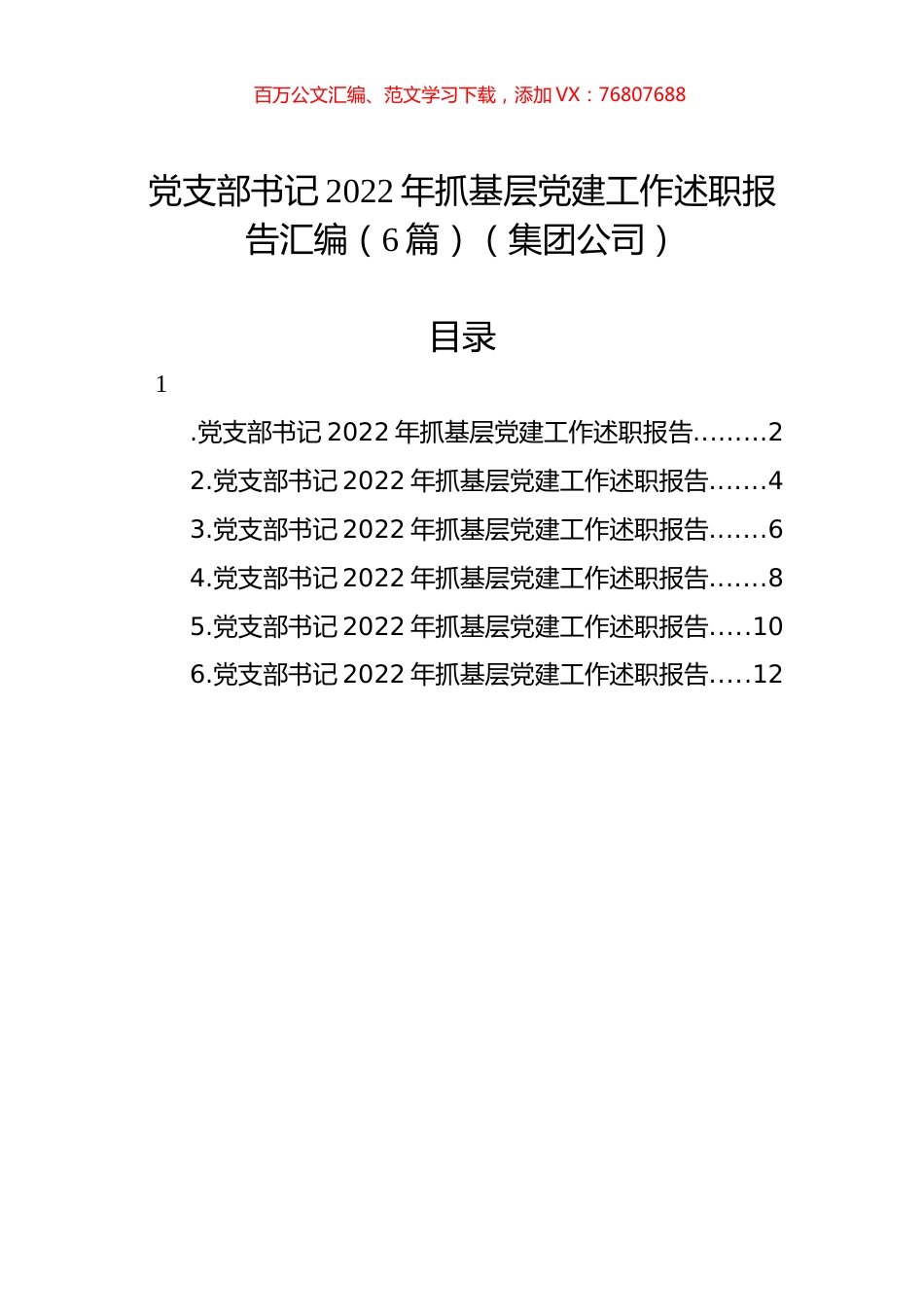 党支部书记2022年抓基层党建工作述职报告汇编（6篇）（集团公司）.docx_第1页