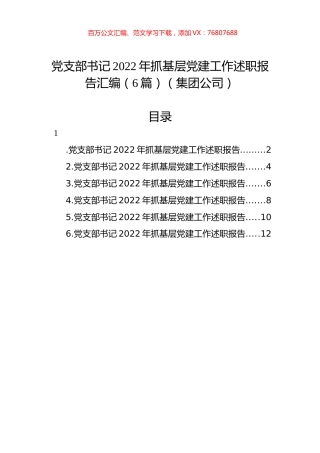 党支部书记2022年抓基层党建工作述职报告汇编（6篇）（集团公司）.docx