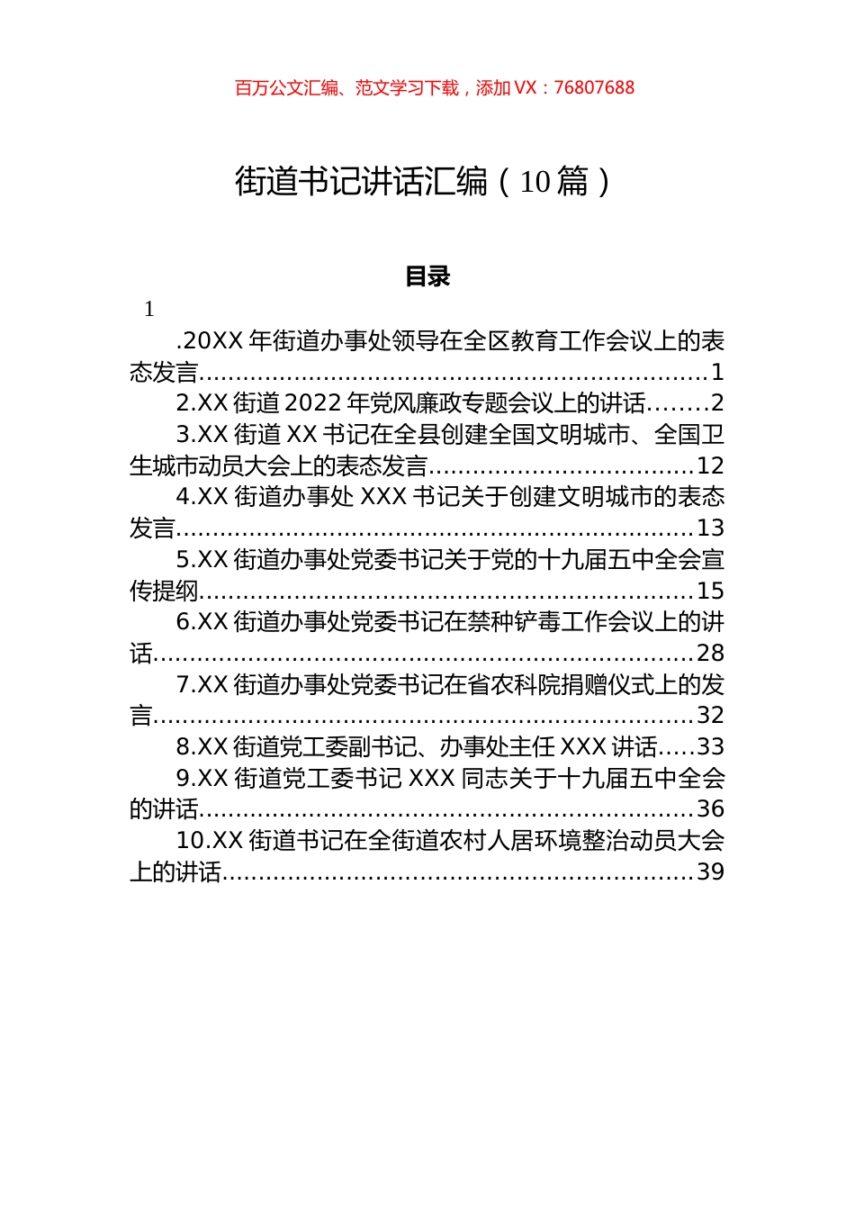 街道书记在工作会议上的讲话汇编（10篇）.docx_第1页