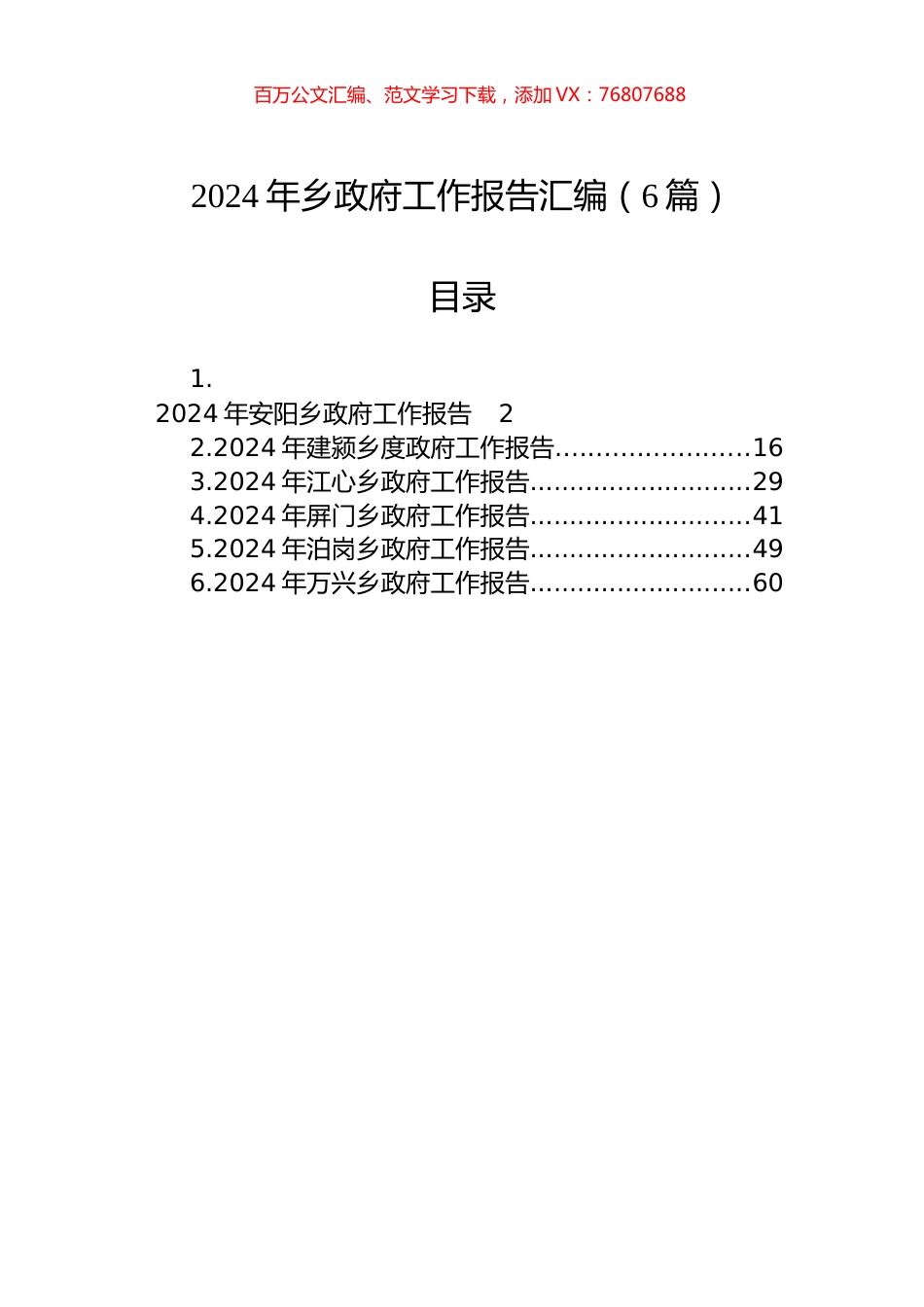 2024年乡政府工作报告汇编（6篇）.docx_第1页