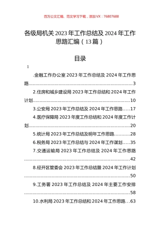 各级局机关2023年工作总结及2024年工作思路汇编（13篇）.docx