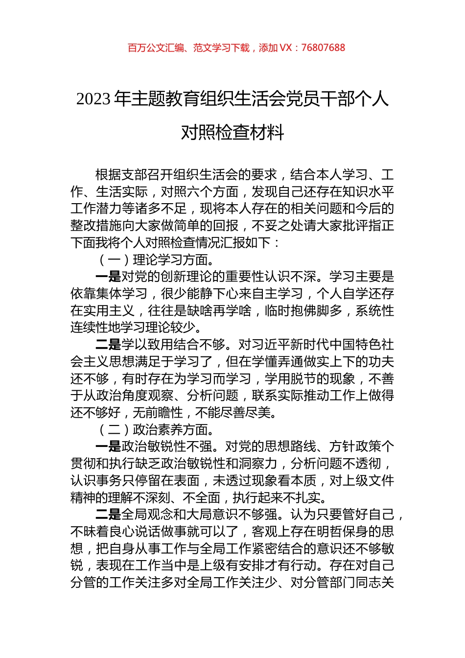 2023年主题教育组织生活会党员干部个人对照检查材料.docx_第1页