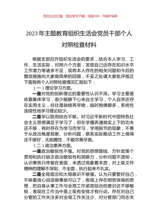 2023年主题教育组织生活会党员干部个人对照检查材料.docx