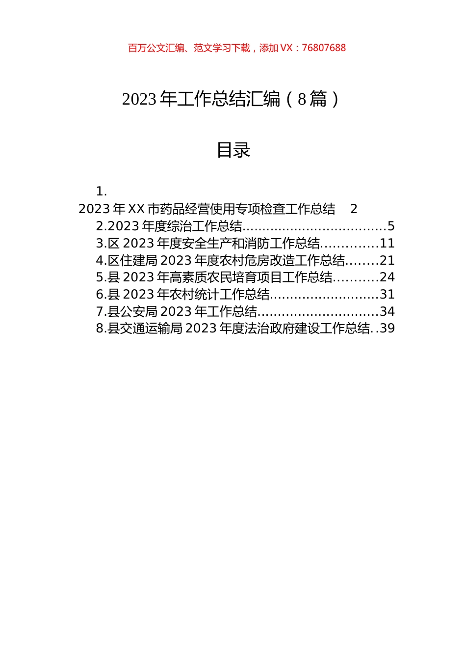 2023年工作总结汇编（8篇）.docx_第1页