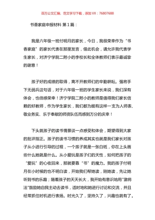 书香家庭申报材料汇编(12篇).docx