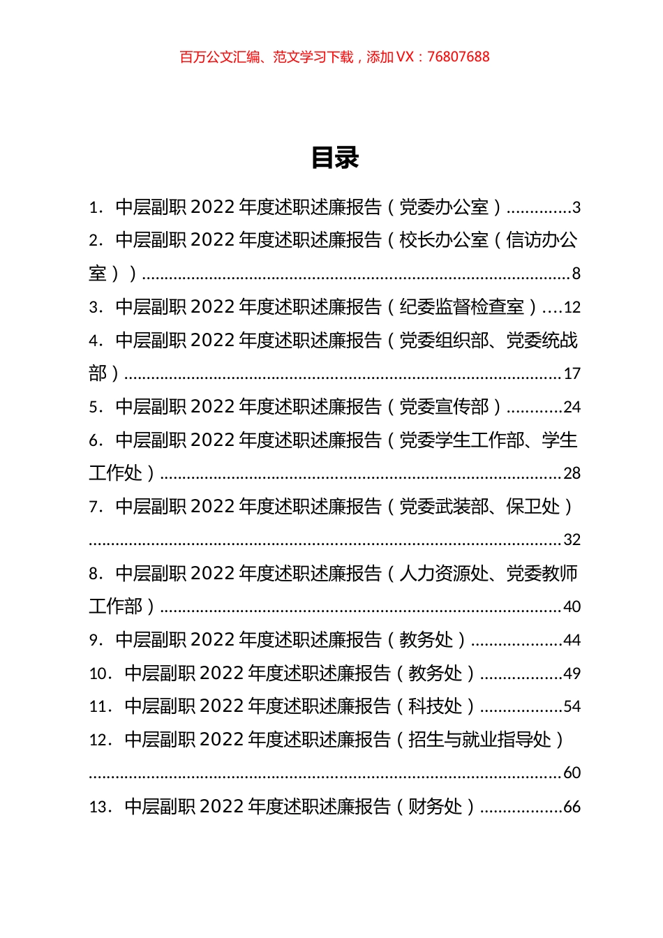 大学学校中层副职领导干部2022年度述职述廉报告汇编（27篇）.docx_第1页