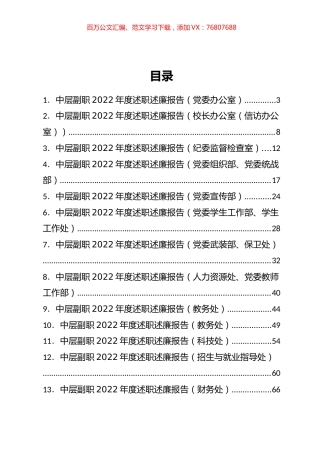 大学学校中层副职领导干部2022年度述职述廉报告汇编（27篇）.docx