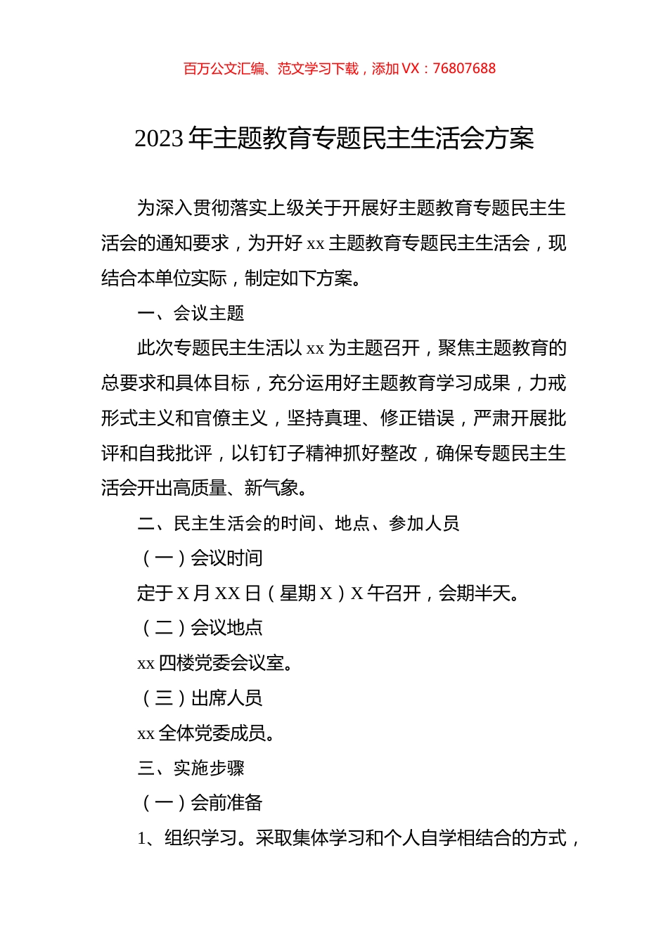 2023年主题教育专题民主生活会方案.docx_第1页