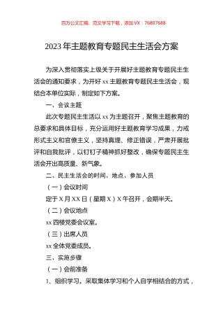 2023年主题教育专题民主生活会方案.docx