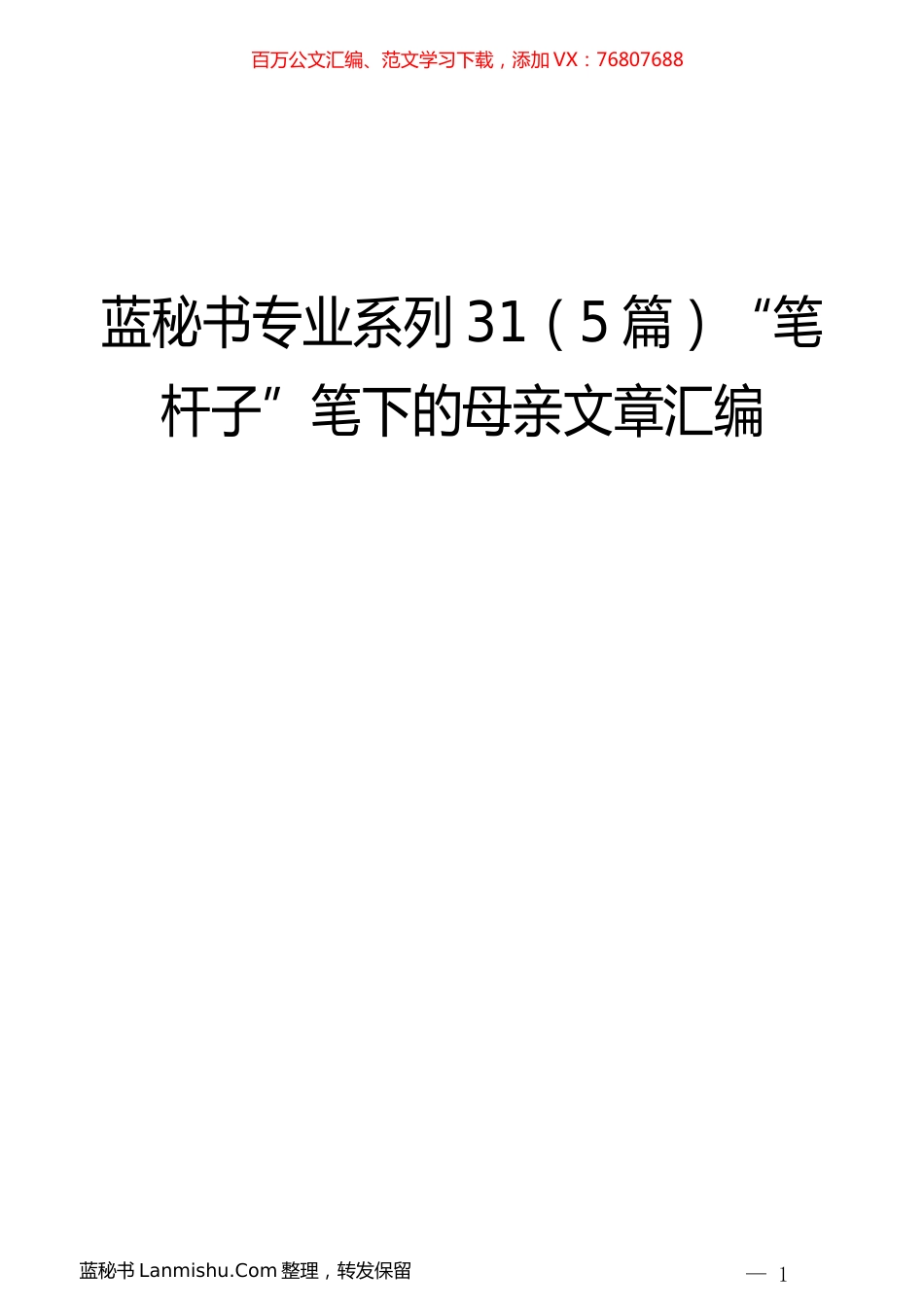 （5篇）“笔杆子”笔下的母亲文章汇编.docx_第1页