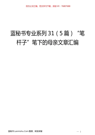 （5篇）“笔杆子”笔下的母亲文章汇编.docx