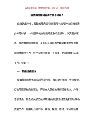 疫情防控期间宣传工作总结汇编（11篇）.docx