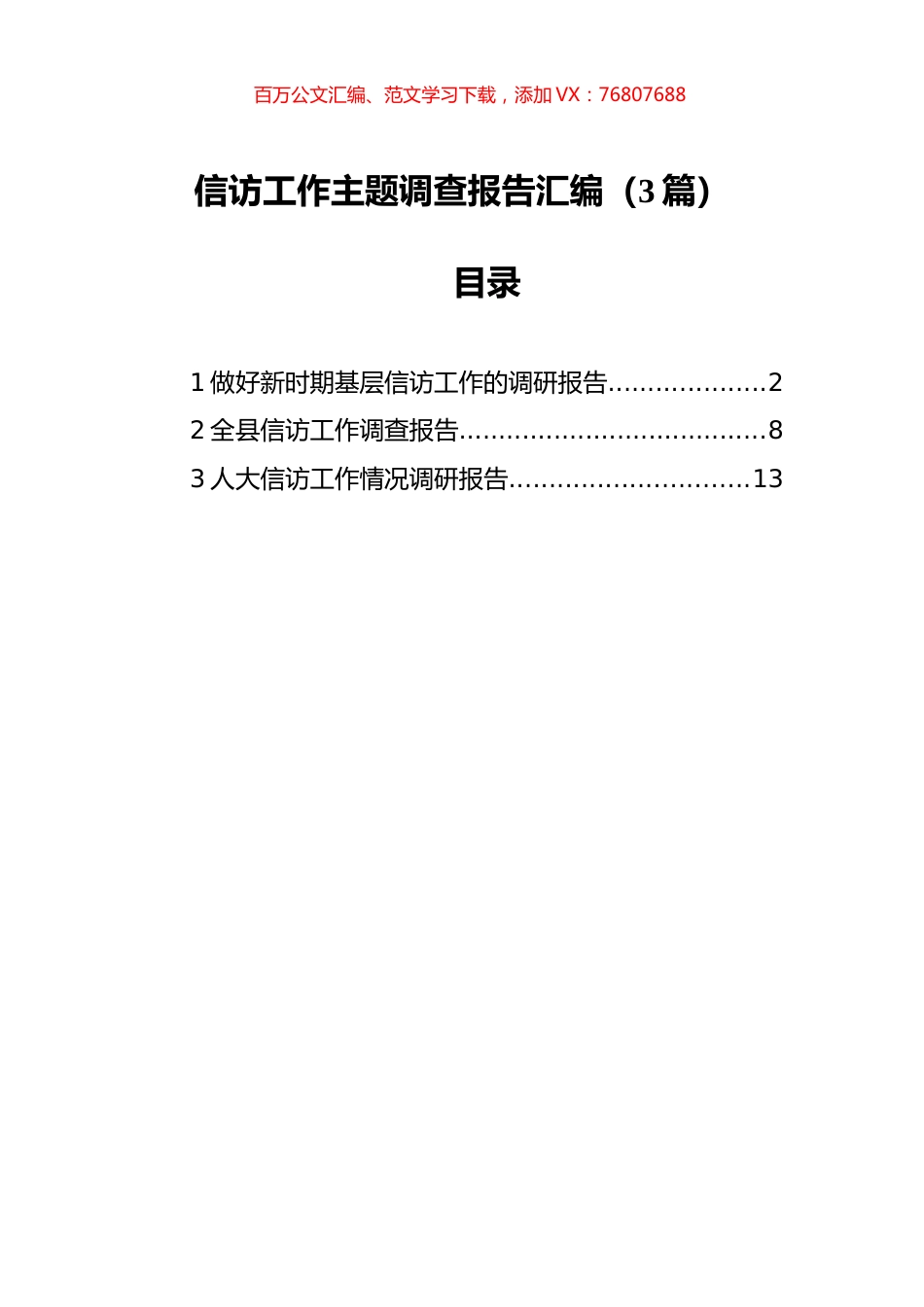 信访工作主题调查报告汇编（3篇）.docx_第1页