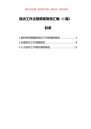 信访工作主题调查报告汇编（3篇）.docx