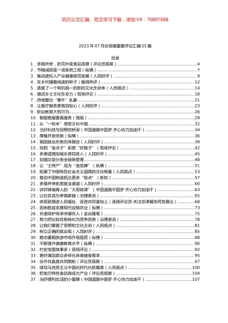 2023年07月份官媒重要评论汇编55篇.docx