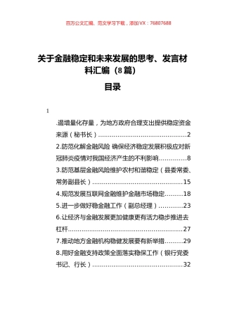 关于金融稳定和未来发展的思考、发言材料汇编（8篇）.docx