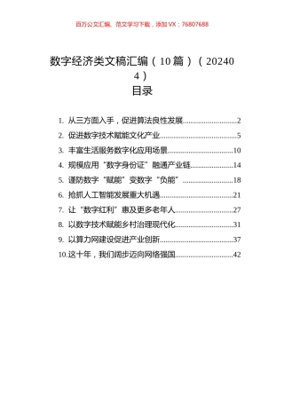 数字经济类文稿汇编（10篇）（202404）.docx