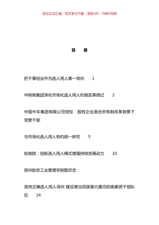 2023年选人用人工作总结、工作汇报、经验材料汇编（21篇）.docx