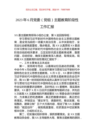 2023年6月党委（党组）主题教育阶段性工作汇报.docx