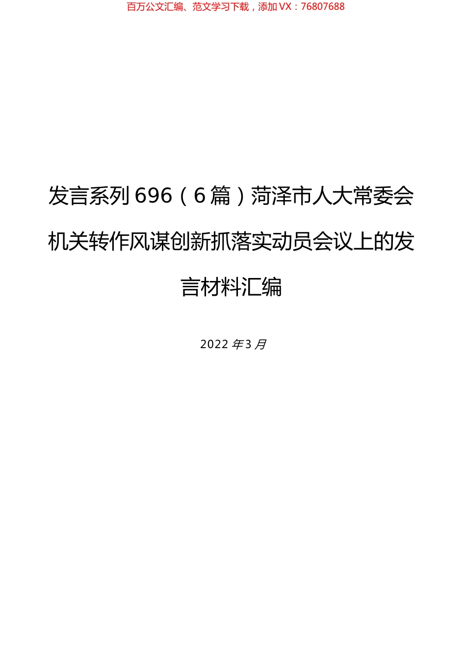 （6篇）菏泽市人大常委会机关转作风谋创新抓落实动员会议上的发言材料汇编.docx_第1页