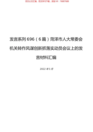 （6篇）菏泽市人大常委会机关转作风谋创新抓落实动员会议上的发言材料汇编.docx