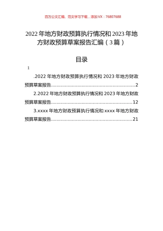 2022年地方财政预算执行情况和2023年地方财政预算草案报告汇编（3篇）.docx