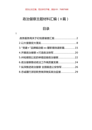 政治督察主题材料汇编（8篇）.docx