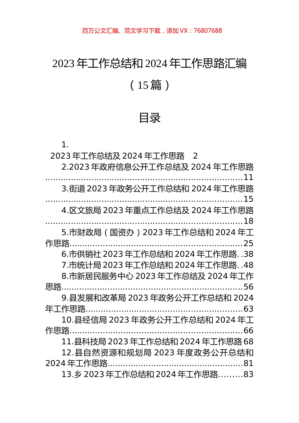 2023年工作总结和2024年工作思路汇编（15篇）.docx_第1页