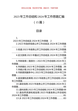 2023年工作总结和2024年工作思路汇编（15篇）.docx