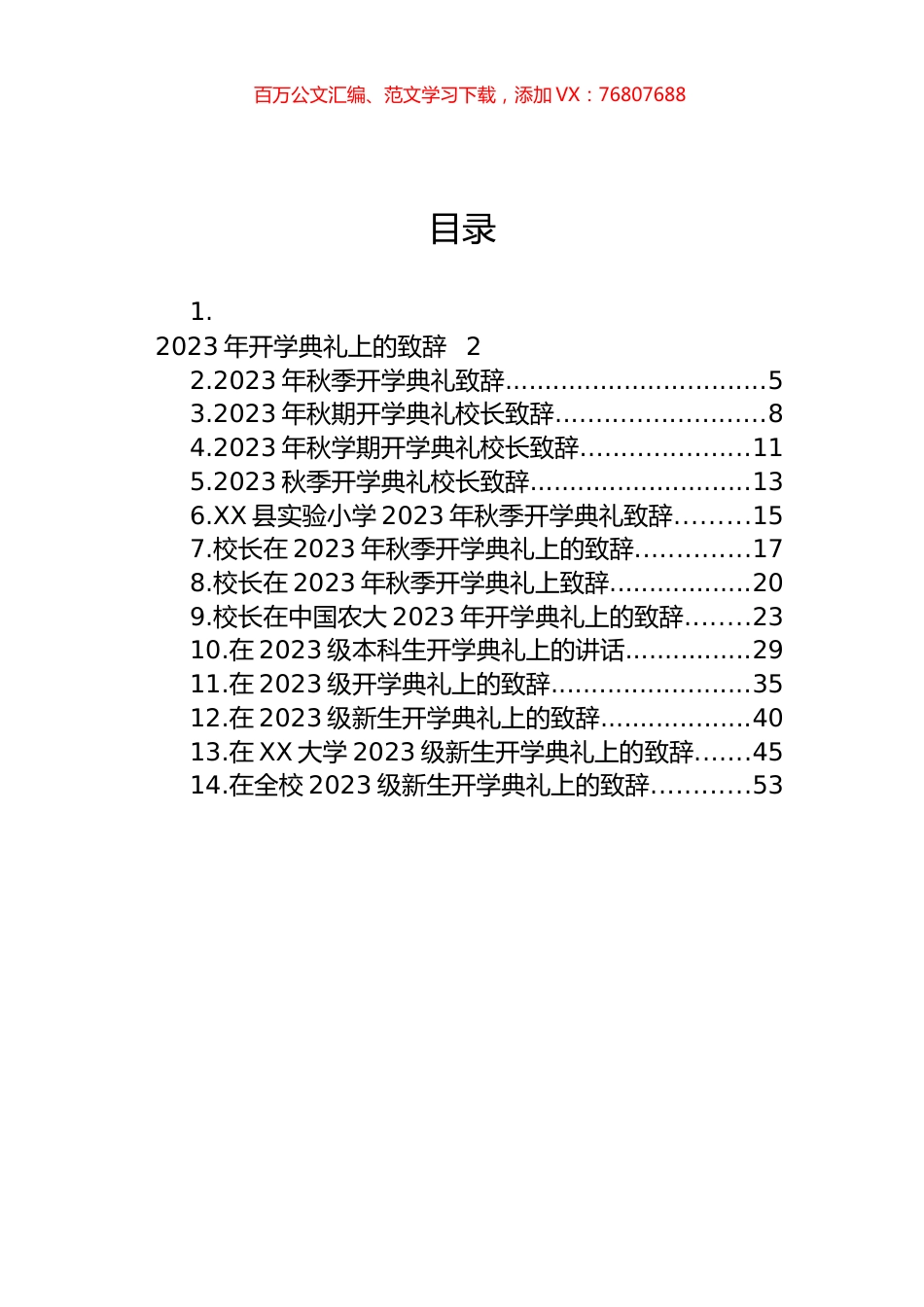2023年秋开学典礼上的致辞汇编（14篇）.docx_第1页
