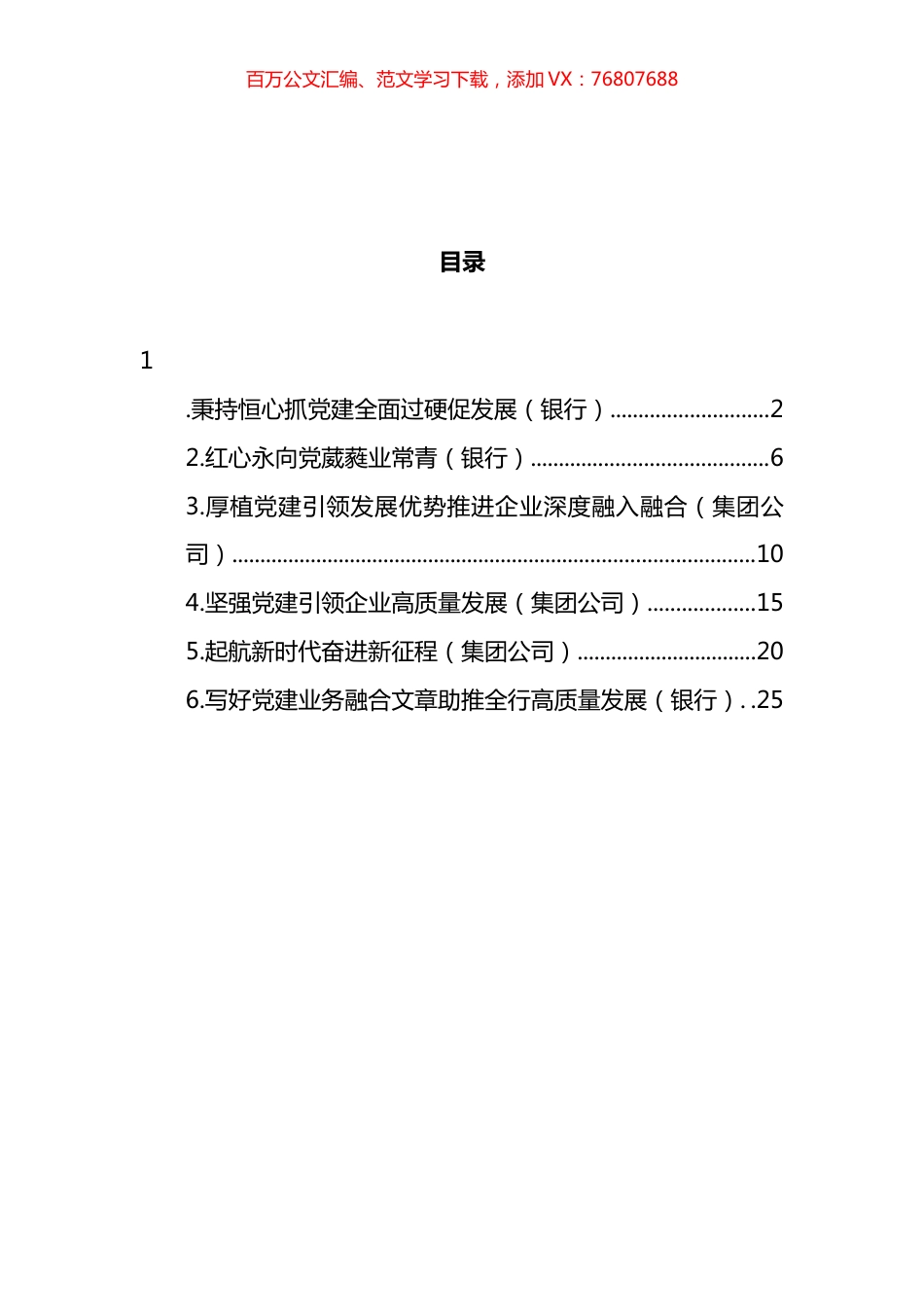 2021年度党建工作经验交流材料汇编.docx_第1页