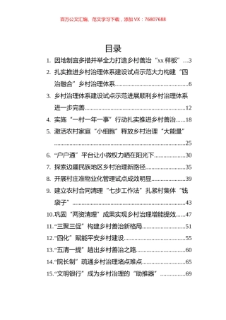 乡村治理经验交流材料汇编（16篇）.docx