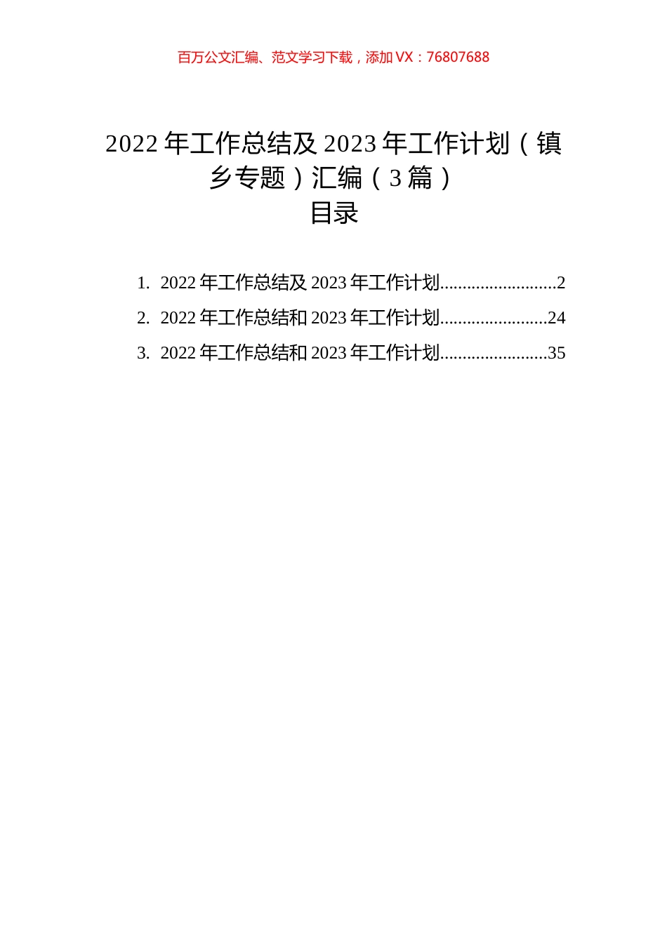 2022年工作总结及2023年工作计划（镇乡专题）汇编（3篇）.docx_第1页
