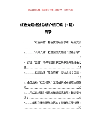 红色党建经验总结介绍汇编（7篇）.docx