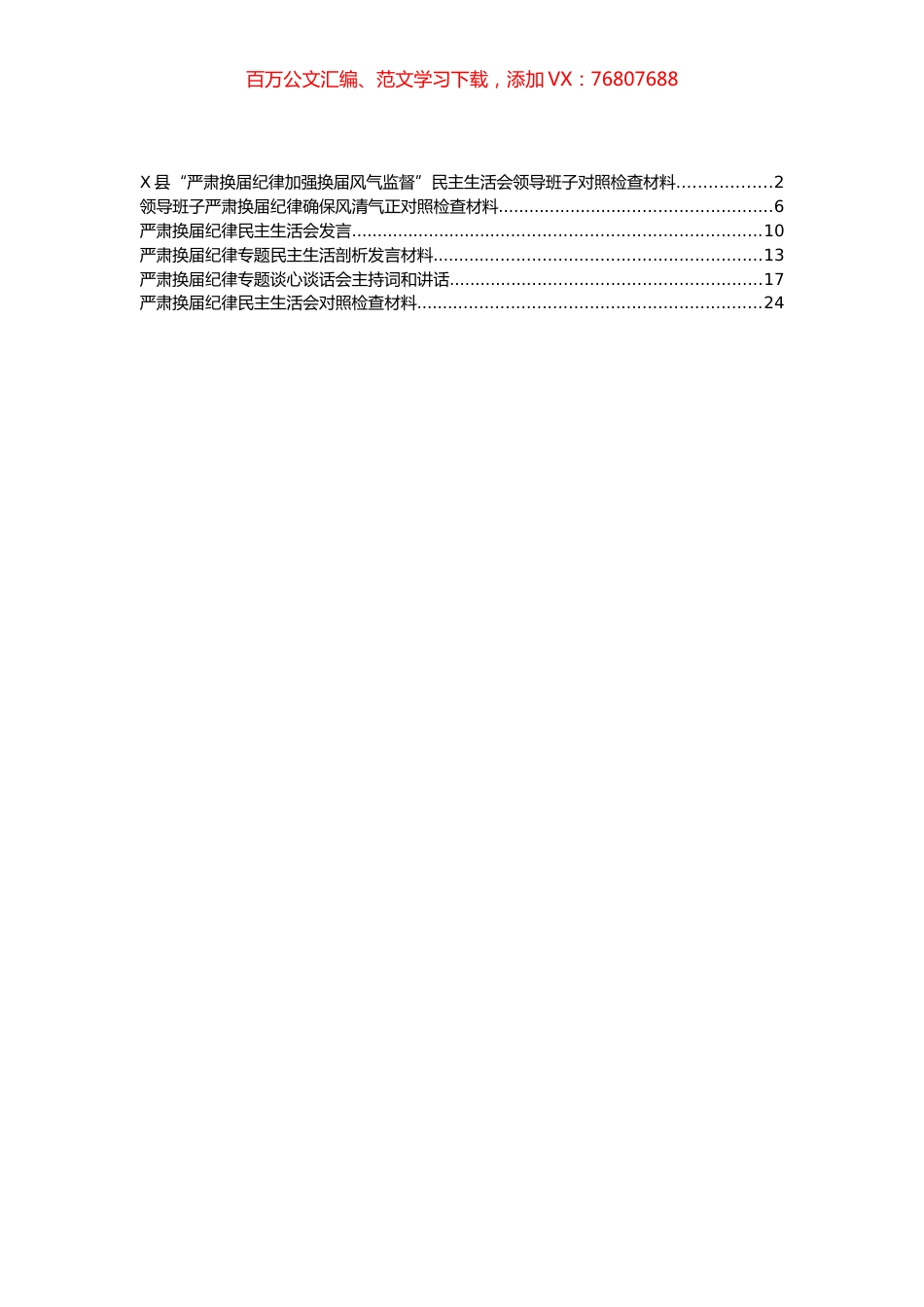 严肃换届纪律民主生活会材料汇编.docx_第1页
