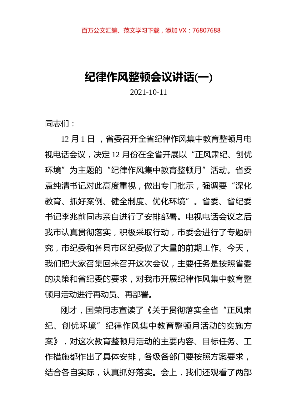 纪律作风整顿会议讲话汇编（共3篇）.docx_第1页