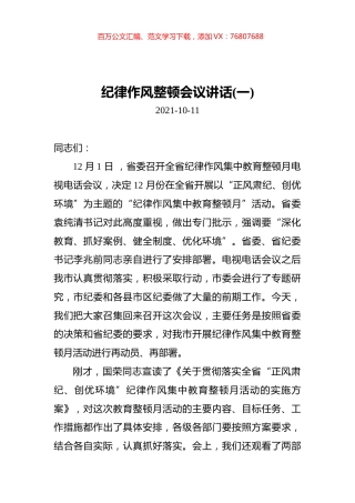 纪律作风整顿会议讲话汇编（共3篇）.docx