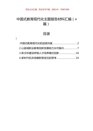 中国式教育现代化主题报告材料汇编（4篇）.docx