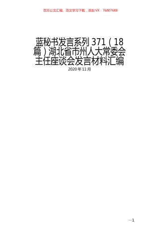 （18篇）湖北省市州人大常委会主任座谈会发言材料汇编.docx