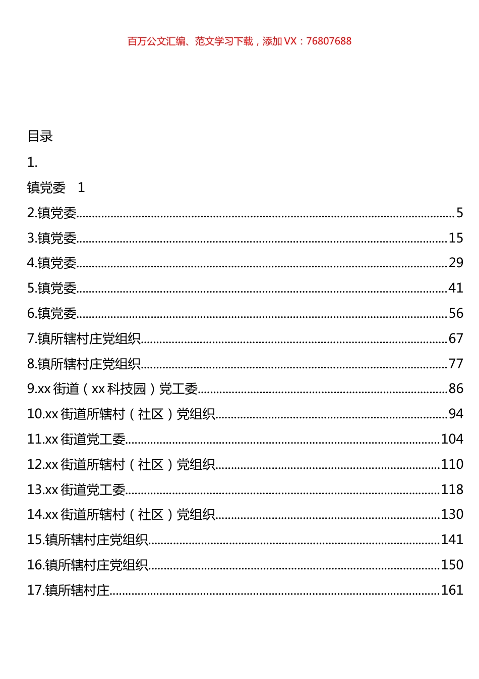 乡镇街道镇党（工）委及村（社区）党组织巡察整改报告汇编（18篇）.docx_第1页