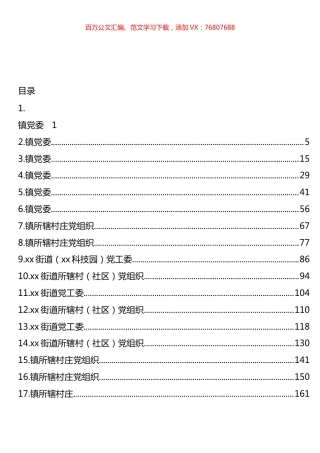 乡镇街道镇党（工）委及村（社区）党组织巡察整改报告汇编（18篇）.docx