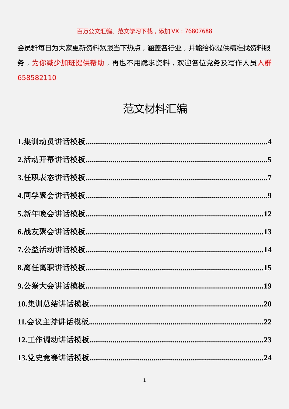 19多领域讲话模板材料汇编（22篇）.docx_第1页