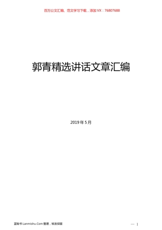 （10篇）郭青精选讲话文章汇编.docx