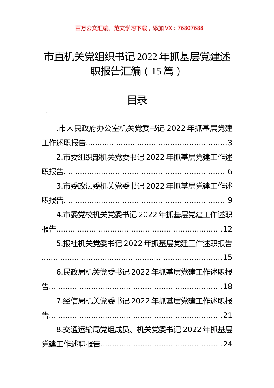 市直机关党组织书记2022年抓基层党建述职报告汇编（15篇）.docx_第1页