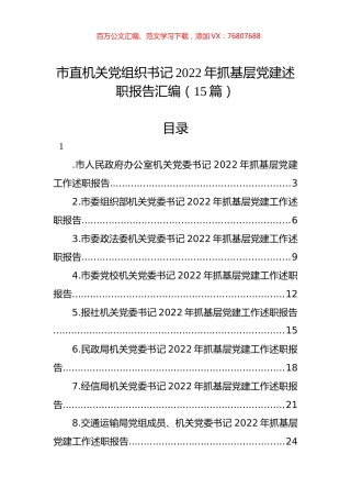 市直机关党组织书记2022年抓基层党建述职报告汇编（15篇）.docx