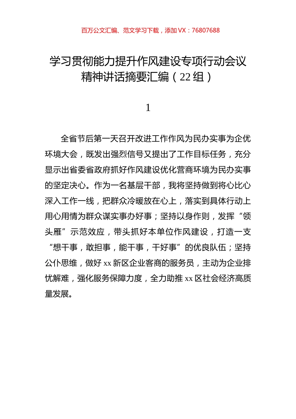 学习贯彻能力提升作风建设专项行动会议精神讲话摘要汇编（22组）.docx_第1页