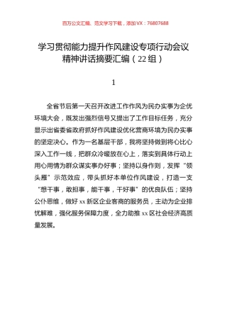 学习贯彻能力提升作风建设专项行动会议精神讲话摘要汇编（22组）.docx